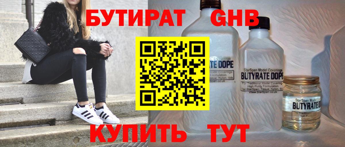 БУТИРАТ оксибутират Георгиевск