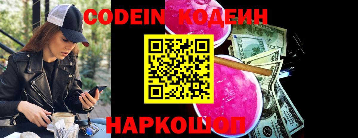 Георгиевск  Кодеиновый сироп Lean Purple Drank  Вход с VPN 