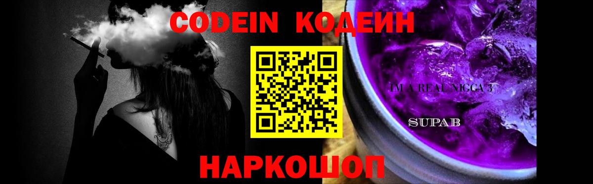 Codein напиток Lean (лин) Георгиевск